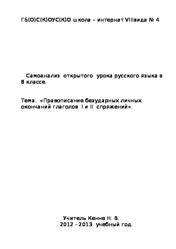 Конспект урока по русскому языку в 8 классе. Тема.  «Правописание безударных личных окончаний глаголов  I и II  спряжений».