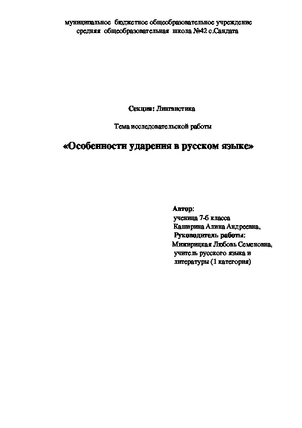 Исследовательская работа "Особенности ударения в русском языке"