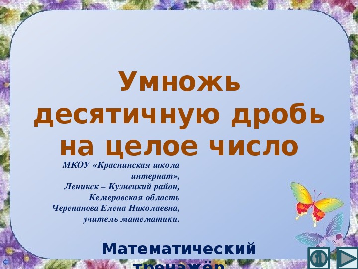 Обложка для материала Презентация по математике "Умножь десятичную дробь на целое число.  Математический тренажёр"