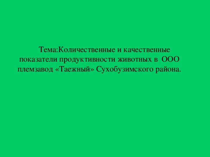 Обложка для материала Презентация по зоотехнии на тему"Количественные и качественные показатели в ООО племзаводе Таежный Сухобузимского района