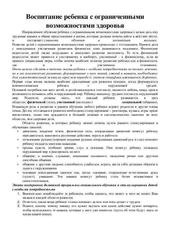 Обложка для материала Воспитание ребенка с ограниченными возможностями здоровья
