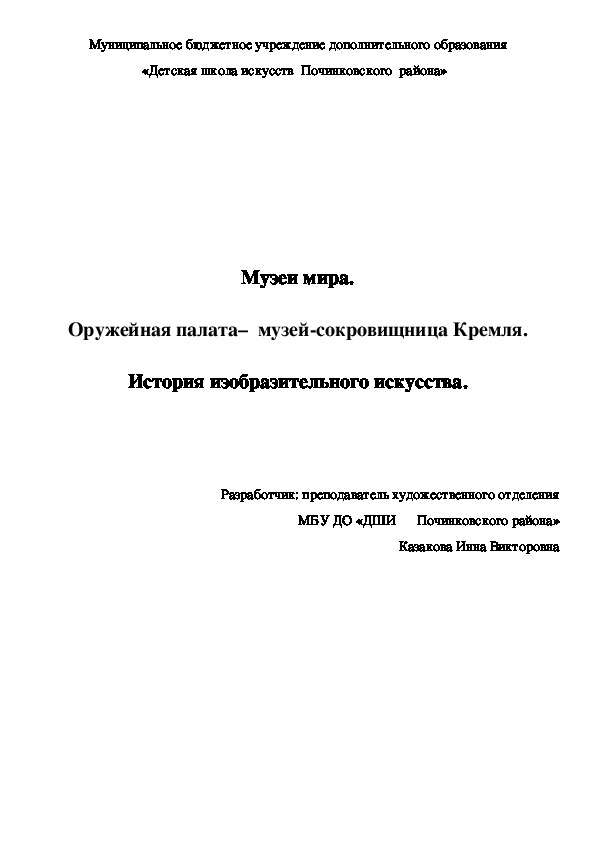 Музеи мира.  Оружейная палата–  музей-сокровищница Кремля.  История изобразительного искусства.