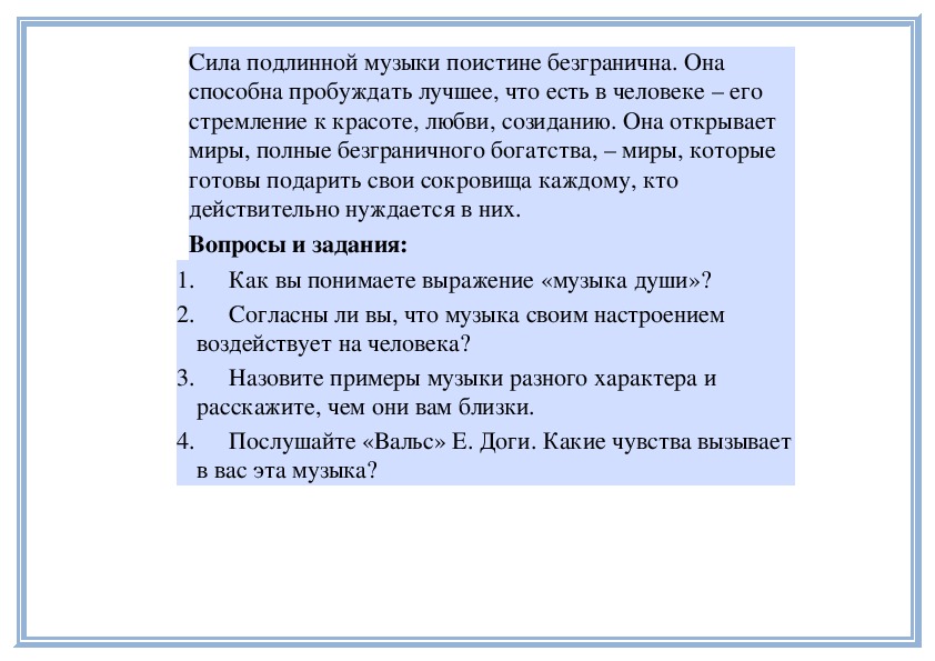 Музыка вызывает чувство. Какие чувства вызывает музыка. Какие чувства вызывает музыка вальс е доги. Чудесная тайна музыки. Какие чувства вызывает в тебе эта музыка вальс.