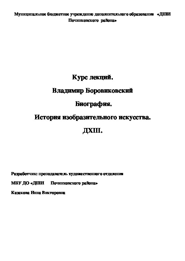 Обложка для материала Курс лекций. Владимир Боровиковский  Биография. История изобразительного искусства. ДХШ.