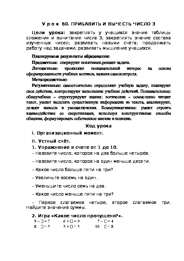 Обложка для материала Конспект урока по теме:ПРИБАВИТЬ И ВЫЧЕСТЬ ЧИСЛО 3(1 класс)