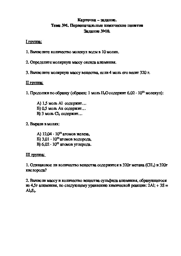 Обложка для материала Карточка – задание. Тема №1. Первоначальные химические понятия Задание №10.