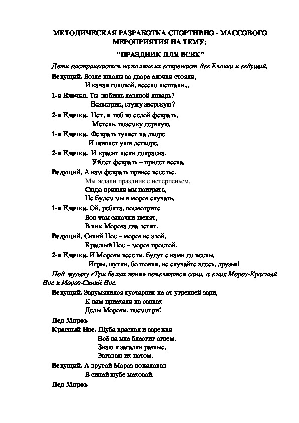 МЕТОДИЧЕСКАЯ РАЗРАБОТКА СПОРТИВНО - МАССОВОГО МЕРОПРИЯТИЯ НА ТЕМУ:  "ПРАЗДНИК ДЛЯ ВСЕХ"