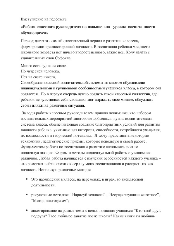 Выступление на педсовете "Работа классного руководителя по повышению уровня воспитанности обучающихся" (1-4 классы)