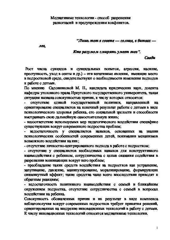 Выступление на педагогических чтениях "Медиативные технологии-способы разрешения разногласий и предупреждения конфликтов"