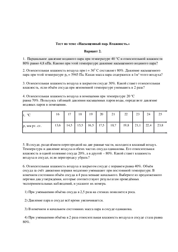 Тест влажность воздуха. Тест по теме влажность. Тест по физике влажность воздуха. Тест 