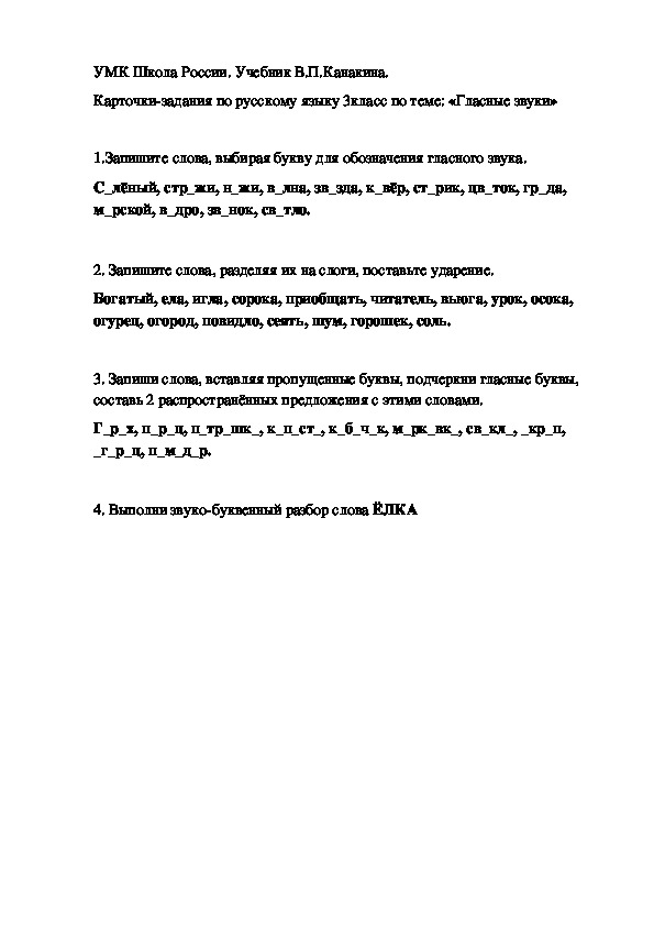 Карточки по русскому языку 3 класс по теме: "Гласные звуки и буквы"