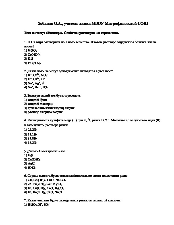 Обложка для материала Тест на тему: «Растворы. Свойства растворов электролитов».