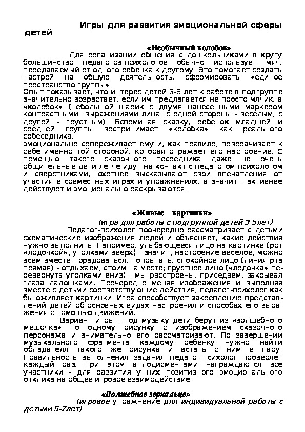 Обложка для материала Игры для развития эмоциональной сферы детей