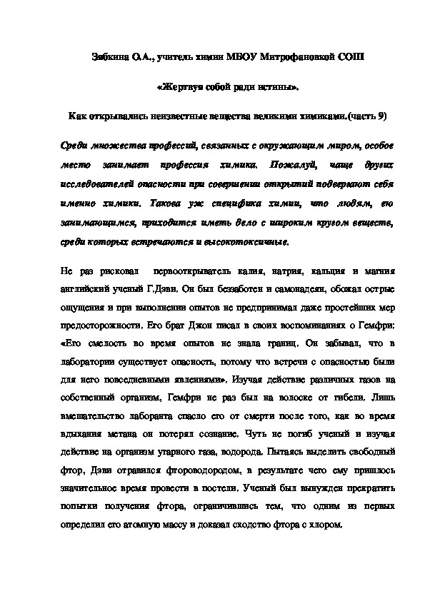 Обложка для материала «Жертвуя собой ради истины». Как открывались неизвестные вещества великими химиками.(часть 9)