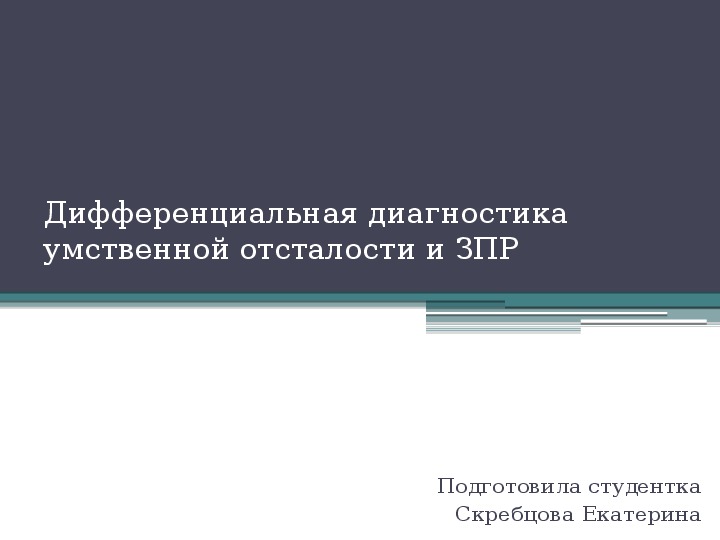 Презентация по теме " Дифференциальная диагностика умственной отсталости и задержки психического развития"