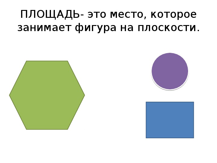 Какая фигура занимает