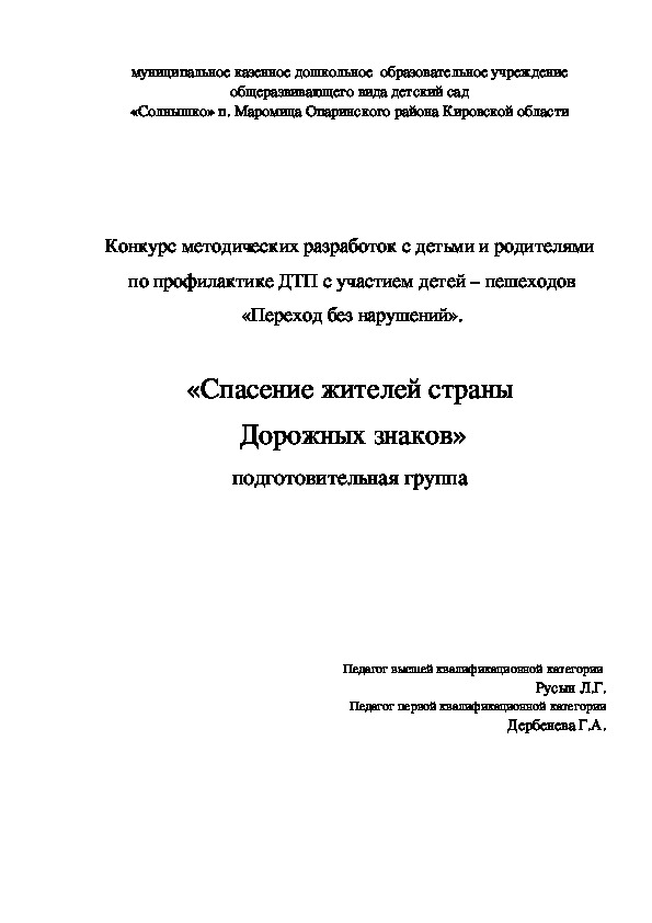 Методическая разработка по профилактике ДТП "Переход без нарушений"