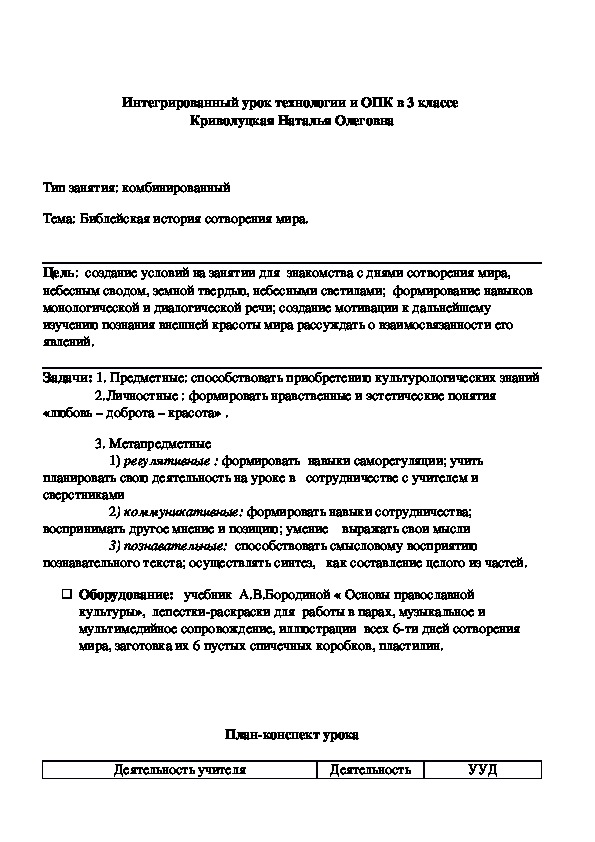 Интегрированный урок технологии и ОПК в 3 классе