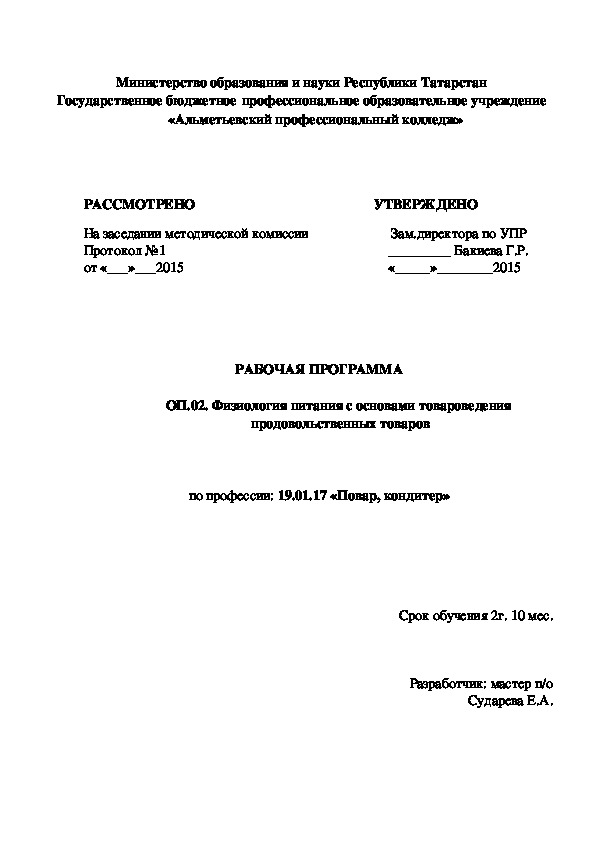 Рабочая программа учебной дисциплины "Физиология питания с основами товароведения  продовольственных товаров" по профессии "Повар, кондитер"