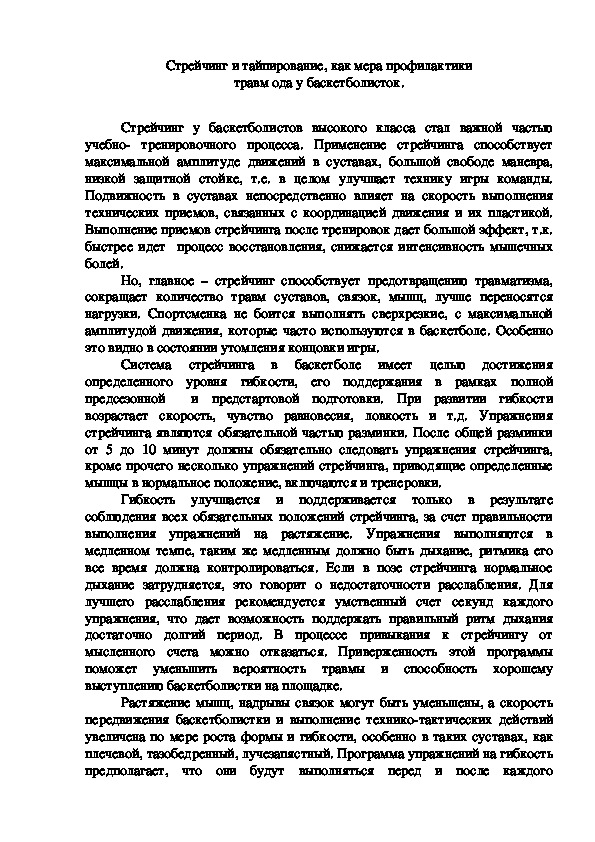 Обложка для материала Стрейчинг и тайпирование, как мера профилактики травм ода у баскетболисток.