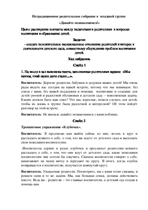 Обложка для материала Нетрадиционное родительское собрание в младшей группе "Давайте познакомимся"