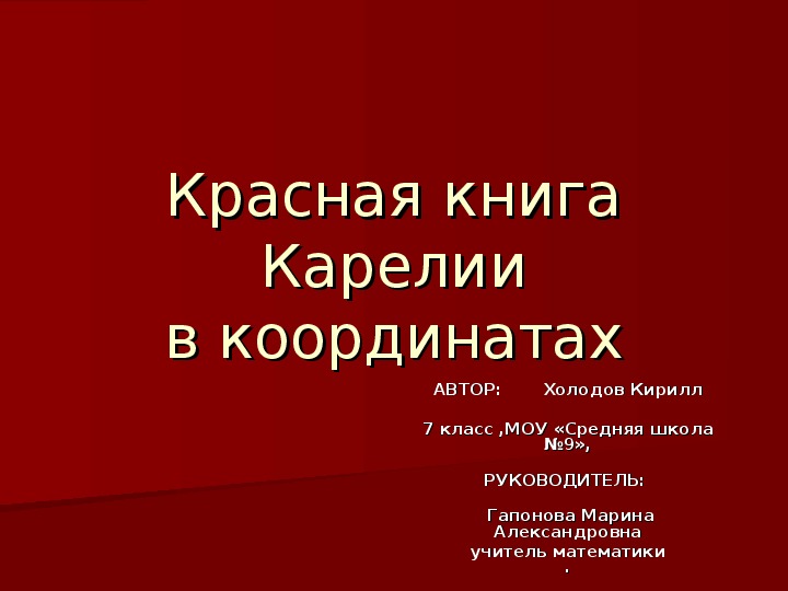 Презентация "Красная книга Карелии в координатах".