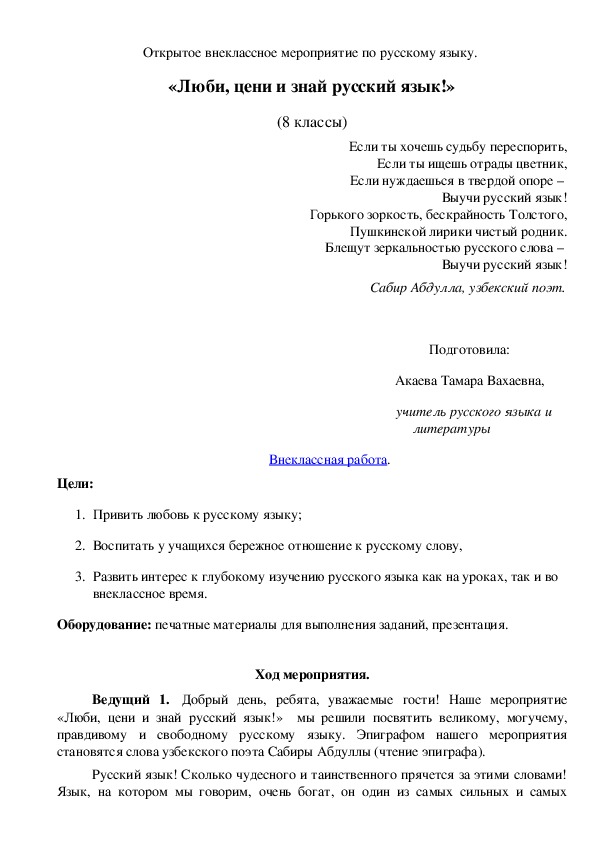 Обложка для материала Открытое внеклассное мероприятие по русскому языку.  «Люби, цени и знай русский язык!» (8 класс)