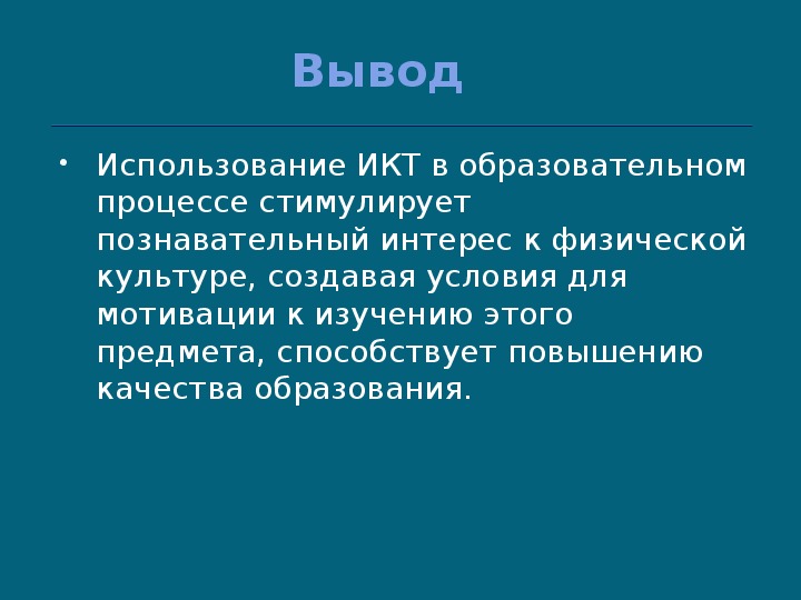 Презентация использование икт на уроках физической культуры