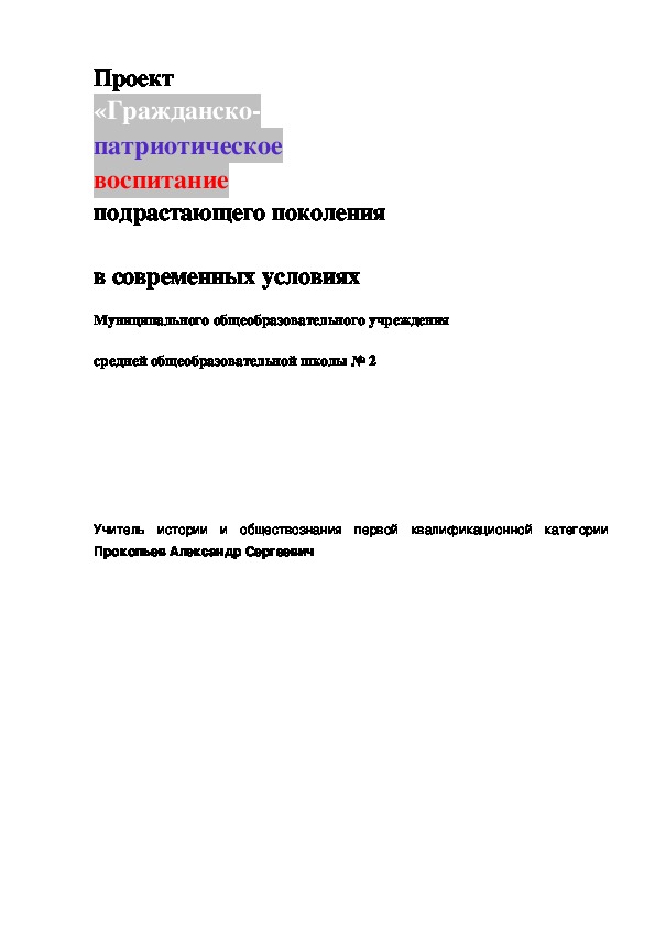 Проект      «Гражданско- патриотическое воспитание  подрастающего поколения в современных условиях