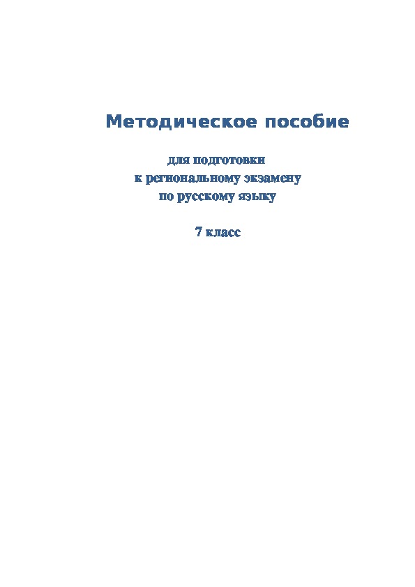 Методические рекомендации к проведению РЭ 7 класс, русский язык