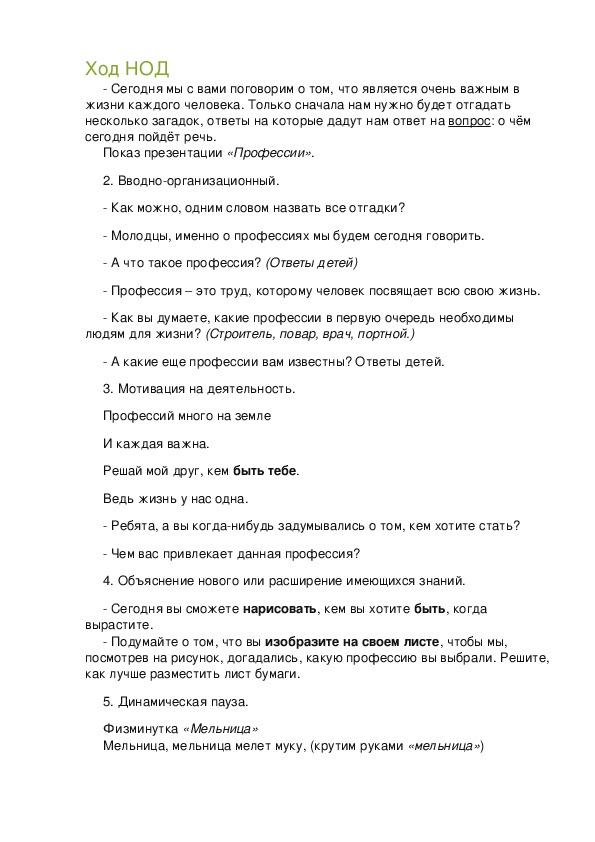 Конспект НОД по образовательной области художественное творчество, рисование "Кем я хочу Быть?"