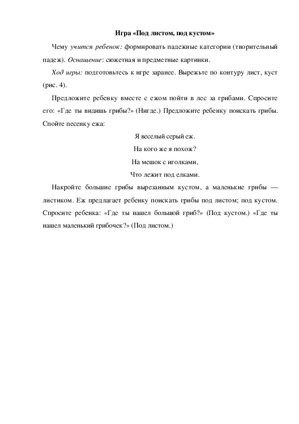Обложка для материала Игра "Под листом, под кустом"