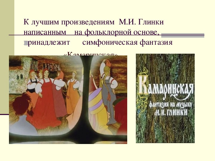 Содержание симфонических произведений глинки какие образы и картины они рисуют