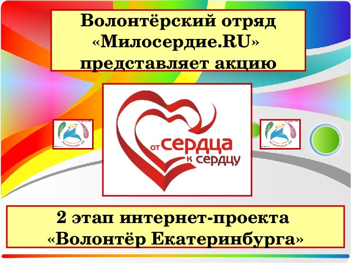 Презентация  "Социальная акция "От сердца к сердцу"