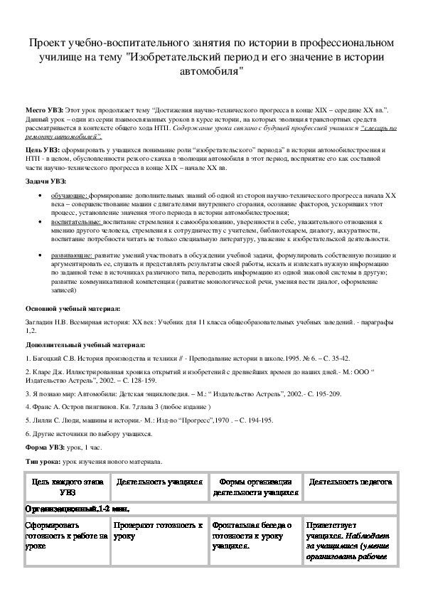 Обложка для материала Проект учебно-воспитательного занятия по истории в профессиональном училище на тему "Изобретательский период и его значение в истории автомобиля"