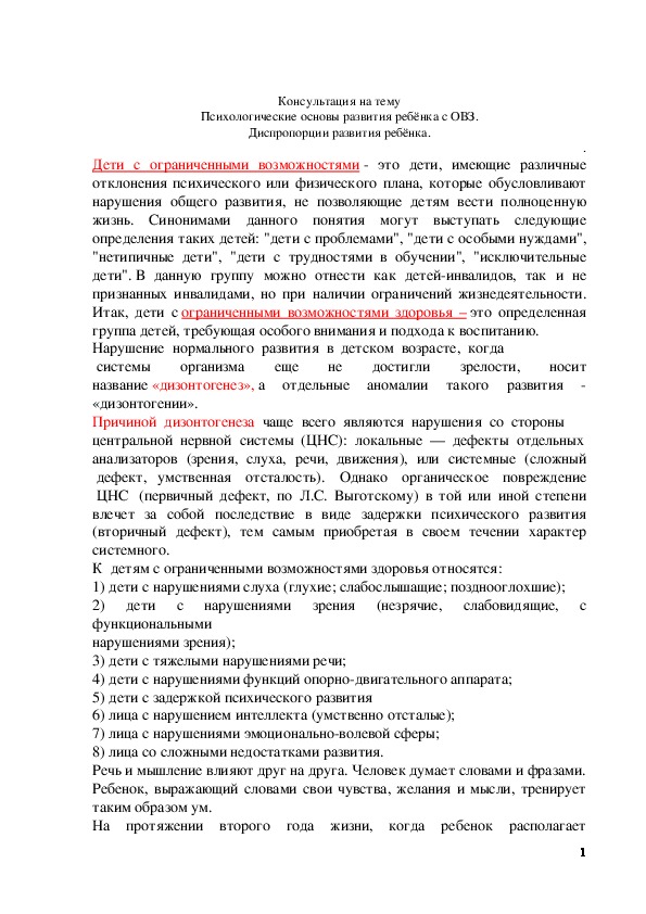 Обложка для материала Психологические основы развития ребёнка с ОВЗ. Диспропорции развития ребёнка.