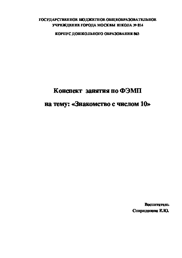 Конспект занятия для детей старшего дошкольного возраста по ФЭМП на тему: "Знакомство с числом 10"