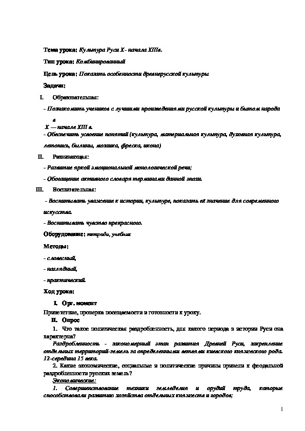 План урока по курсу истории России «Культура Руси X- начала XIIIв.»