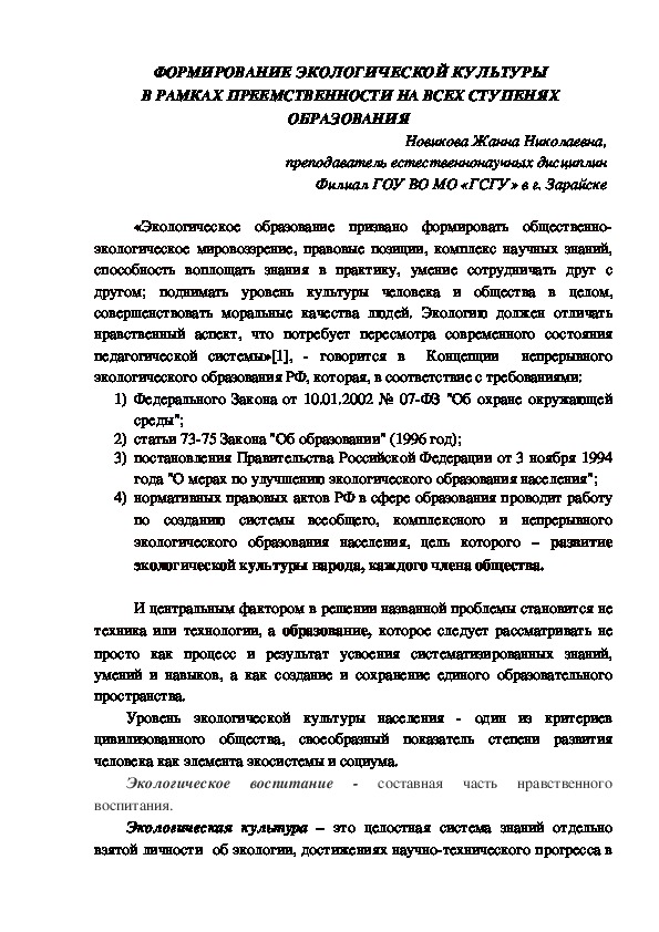 Формирование экологической культуры в рамках преемственности на всех ступенях образования