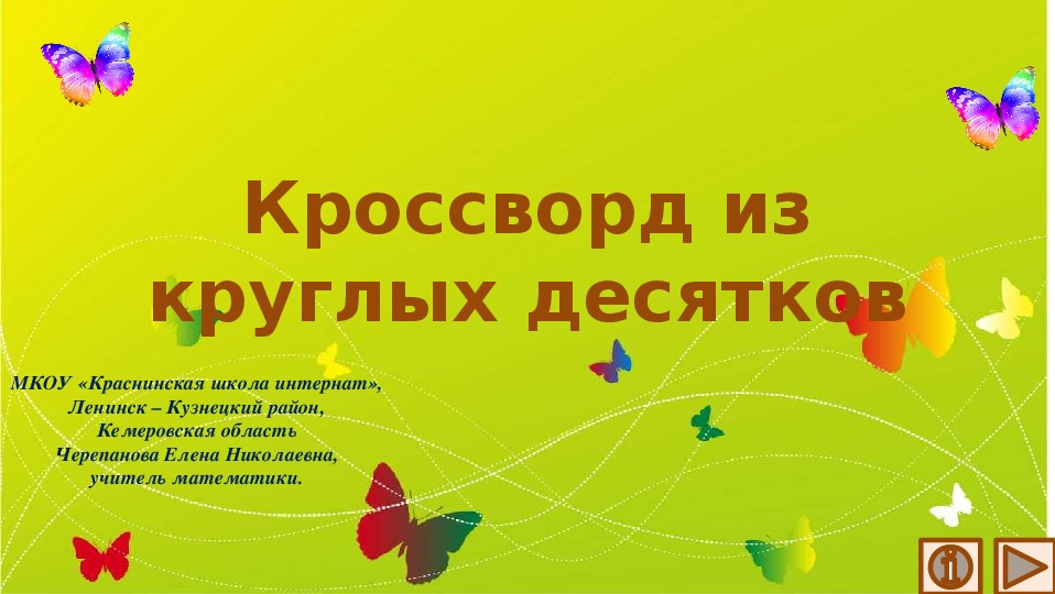 Обложка для материала Презентация по математике "Кроссворд из круглых десятков.  Математический тренажёр"