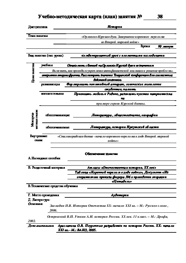 Обложка для материала УЧЕБНО-МЕТОДИЧЕСКАЯ КАРТА ЗАНЯТИЯ «Орловско-Курская дуга. Завершение коренного  перелома во Второй мировой войне»