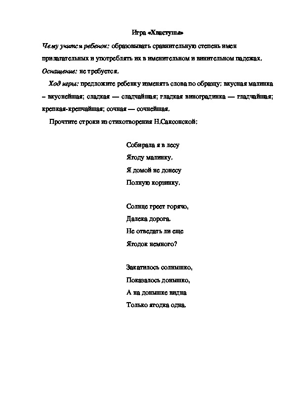 Обложка для материала Игра по теме "Ягоды" -  «Хвастуны» - старшая группа