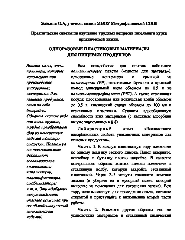 Обложка для материала Практические советы по изучению трудных вопросов школьного курса органической химии. ОДНОРАЗОВЫЕ ПЛАСТИКОВЫЕ МАТЕРИАЛЫ ДЛЯ ПИЩЕВЫХ ПРОДУКТОВ
