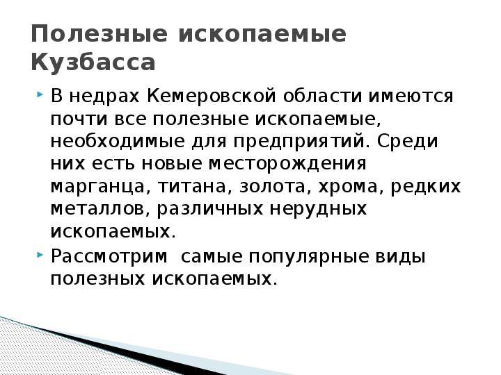 Полезные ископаемые актуальность проекта