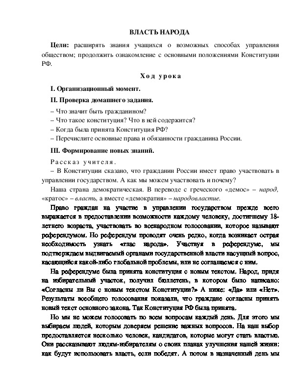 Разработка урока по окружающему миру 3 класс по программе Школа 2100 " ВЛАСТЬ НАРОДА "