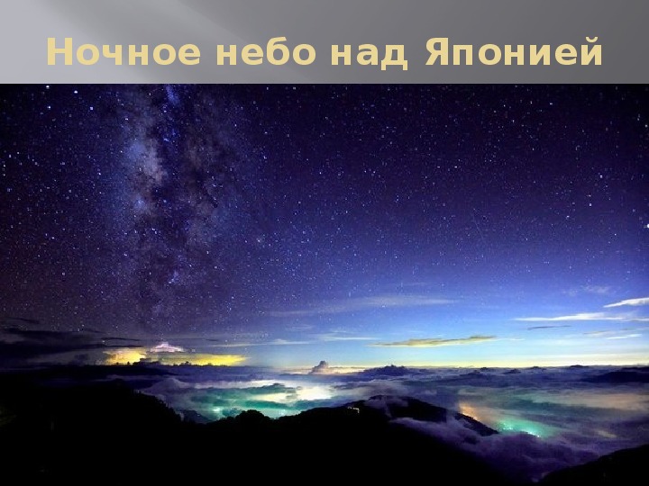 Презентация по астрономии "Красота ночного неба - Млечный путь"