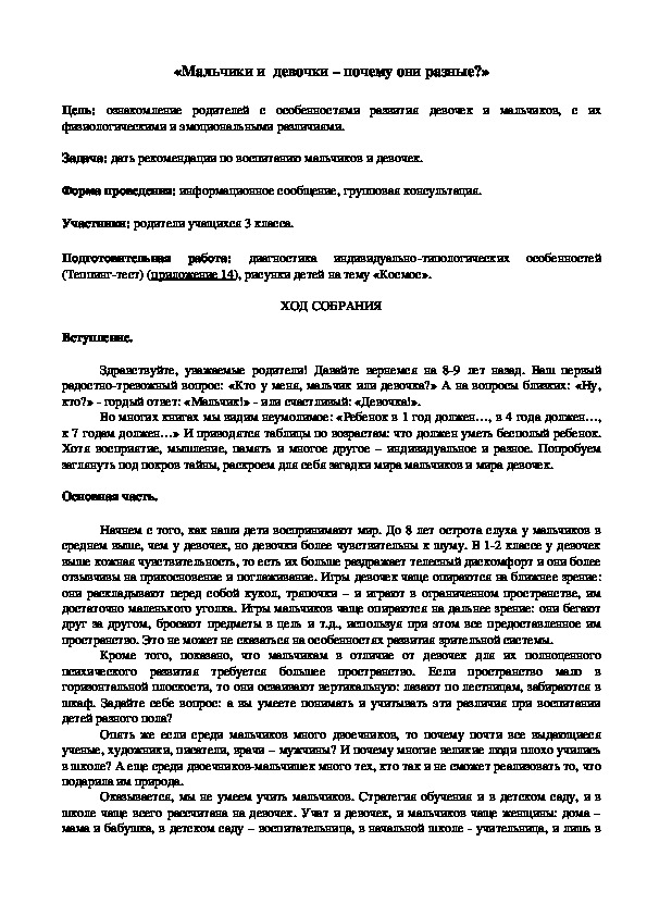 Родительское собрание на тему: "Мальчик и девочка - почему они разные?"  (1-4 классы)