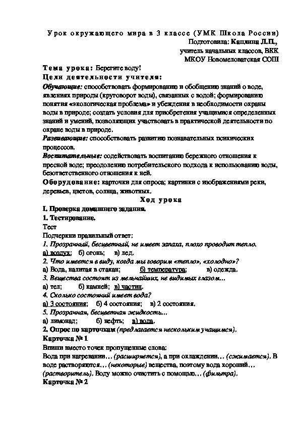 Урок окружающего мира в 3 классе на тему "Берегите воду!" (УМК Школа России)