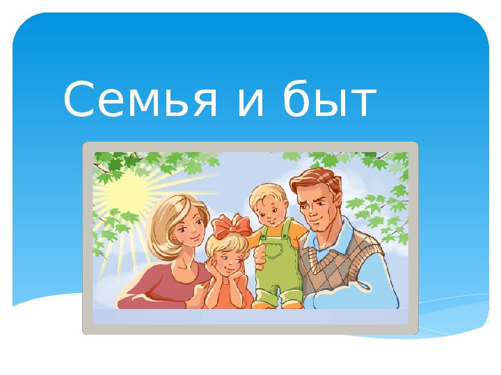 5 на на тему семья. Семья и быт. Семья и быт презентация. Тема семья. Семья презентация к уроку.