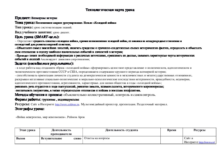 Технологическая карта урока по истории "Послевоенное мирное урегулирование. Начало «Холодной войны»"